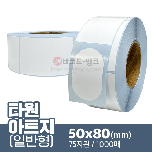 타원모양 아트지 50x80(mm) 1000매 / 가격표 / 바코드 스티커