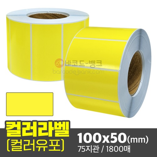 컬러유포 (노란색) 100x50(mm) / 1800매 / 컬러라벨 / 신선라벨 / 납품라벨 / 검사라벨