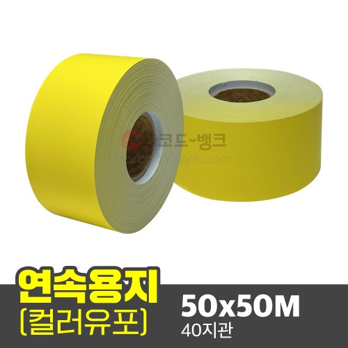 컬러유포 연속용지 50x50M(50,000mm) 노란색 40지관/ 건설 공장 안전장비 스티커라벨