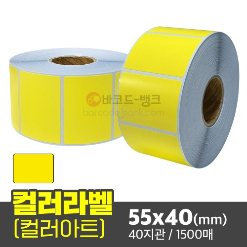 컬러아트 (노란색) 55x40(mm) 1500매 40지관/ 컬러라벨 / 신선라벨 / 납품라벨 / 검사라벨