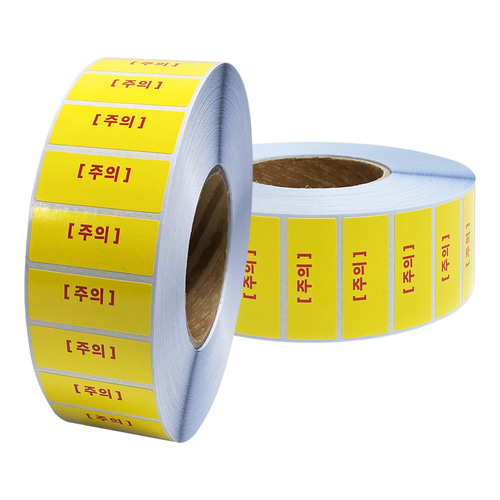 주의문구 라벨 / 50x20(mm) / 5000매 /컬러 아트지 노란색 라벨제작 인쇄 용역