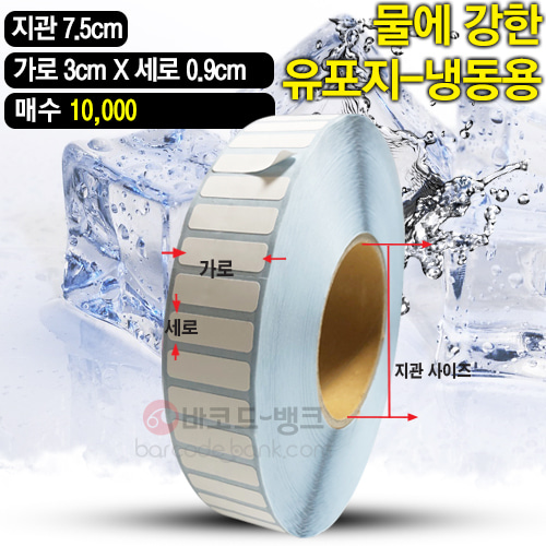 냉동 유포지 30x9(mm) 10000매