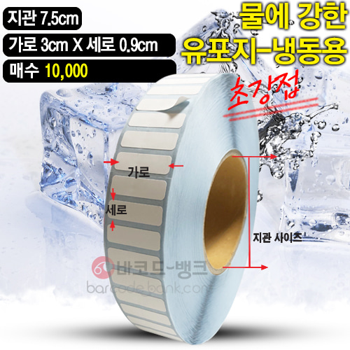 초강접 냉동 유포지 30x9(mm) 10000매