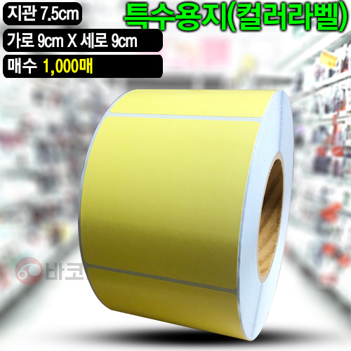 아트지 컬러라벨(노란색) / 90x90(mm) / 1,000매 / 신선라벨 / 납품라벨
