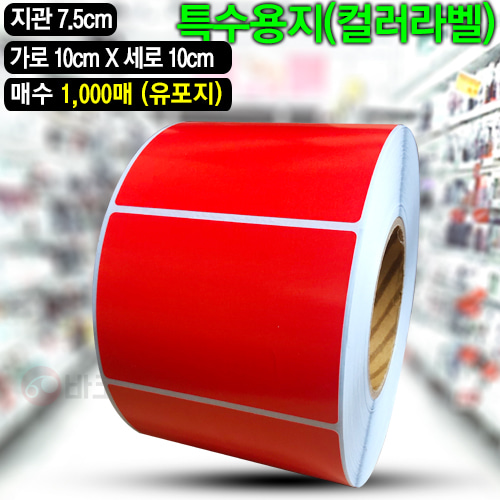 컬러라벨(빨간색) 유포지 / 100x100(mm) / 1,000매 / 신선라벨 / 납품라벨