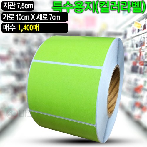 아트지 컬러라벨(초록색) / 100x70(mm) / 1,400매 / 신선라벨 / 납품라벨