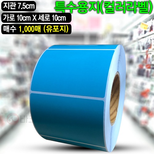 컬러라벨(파란색) 유포지 / 100x100(mm) / 1,000매 / 신선라벨 / 납품라벨