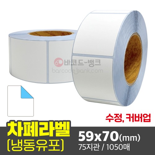 커버업 롤라벨지 수정용 덧방 차폐 라벨 가림막 스티커 / 59x70(mm) / 1050매 / 냉동 유포
