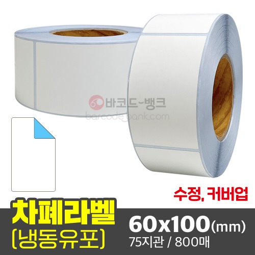 커버업 롤라벨지 수정용 덧방 차폐 라벨 가림막 스티커 / 60x100(mm) / 800매 / 냉동 유포