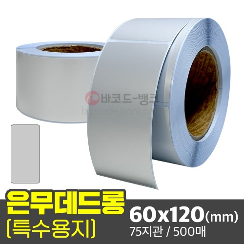 은무데드롱 60x120(mm) 500매 / 은색 방수 라벨지 무광 전자기기 인증 스티커