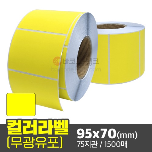 유포지 컬러라벨(노란색) / 95x70(mm) / 1500매 / 컬러라벨 / 신선라벨 / 납품라벨 / 검사라벨