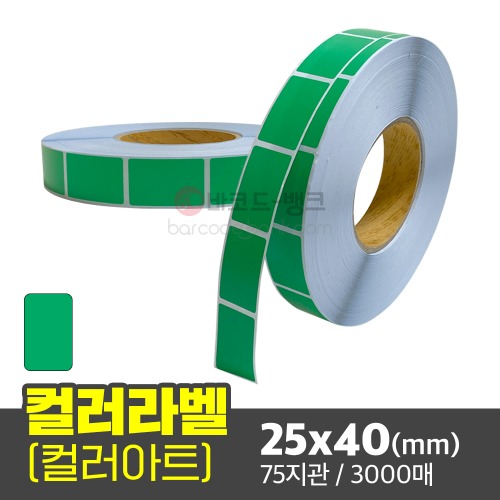 아트지 컬러라벨(초록색) / 25x40(mm) / 3000매 / 신선라벨 / 납품라벨