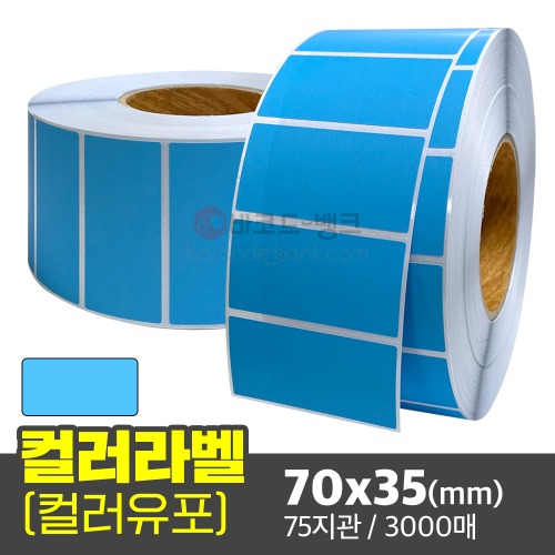 컬러유포 (파란색) 70x35(mm) / 3000매 / 컬러라벨 / 신선라벨 / 납품라벨 / 검사라벨