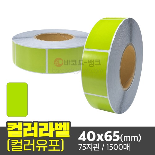 유포지 컬러라벨(초록) / 40x65(mm) / 1500매 / 컬러라벨 / 신선라벨 / 납품라벨 / 검사라벨