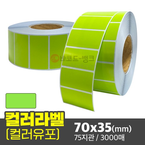 유포지 컬러라벨(초록색) / 70x35(mm) / 3000매 / 컬러라벨 / 신선라벨 / 납품라벨 / 검사라벨