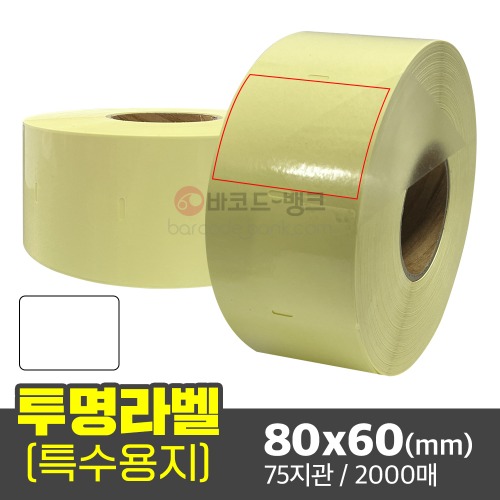 투명 라벨지 80x60(mm) / 지관75 / 2000매 / 봉인 방수 밀봉 투명무지 스티커