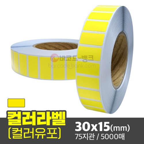컬러유포 (노란색) 30x15(mm) 3000매 40지관 / 신선라벨 / 신선라벨 / 납품라벨 / 검사라벨