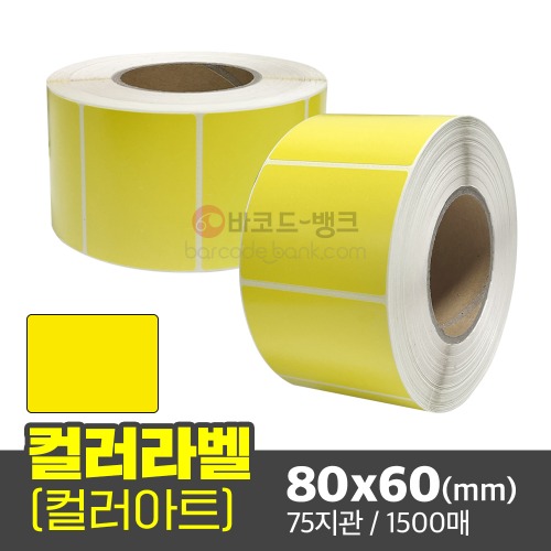 아트지 컬러라벨(노란색) / 80x60(mm) / 1500매 / 신선라벨 / 납품라벨