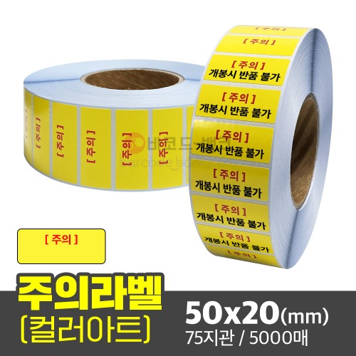 주의문구 라벨 / 50x20(mm) / 5000매 /컬러 아트지 노란색 라벨제작 인쇄 용역