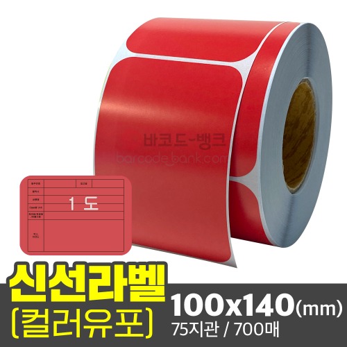유포지 신선라벨(빨간색) / 100x140(mm) / 700매 / 컬러라벨 / 납품라벨