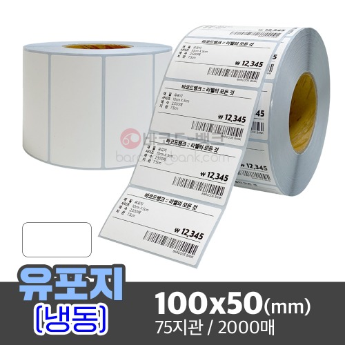유포지(냉동용지) / 100x50(mm) / 2000매 / 방수라벨 / 초저온 / 수산 / 축산