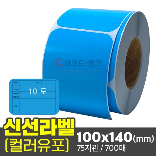 유포지 신선라벨(파란색) / 100x140(mm) / 700매 / 컬러라벨 / 납품라벨
