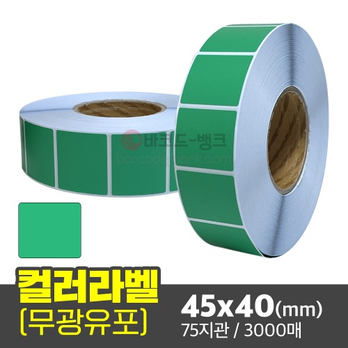 무광 컬러유포 45x40(mm) 초록색 / 3000매 / 신선라벨 / 신선라벨 / 납품라벨 / 검사라벨
