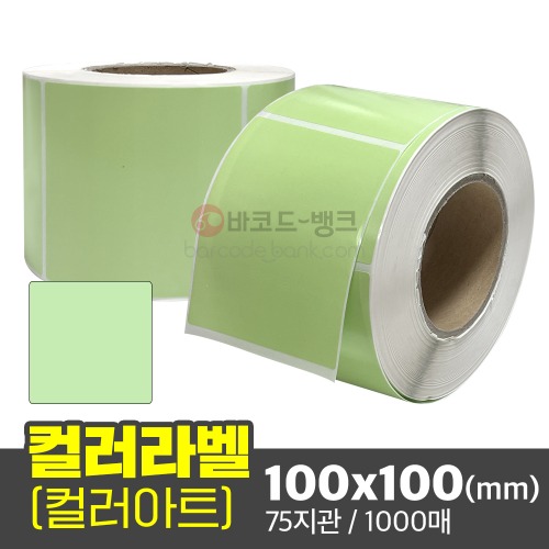아트지 컬러라벨(연두색) 100x100(mm) / 1000매 / 신선라벨 / 납품라벨