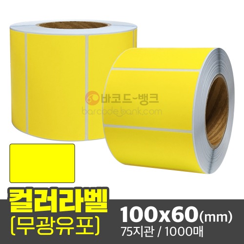 무광 컬러유포 100x60(mm) 노란색 / 1000매 / 신선라벨 / 신선라벨 / 납품라벨 / 검사라벨