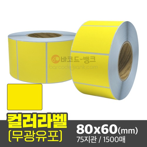 무광 컬러유포 80x60(mm) 노란색 1500매 / 색상스티커 방수 컬러 롤라벨지