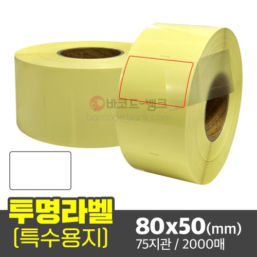 투명 라벨지 80x50(mm) 지관75 2000매 / 봉인 방수 밀봉 투명무지 스티커