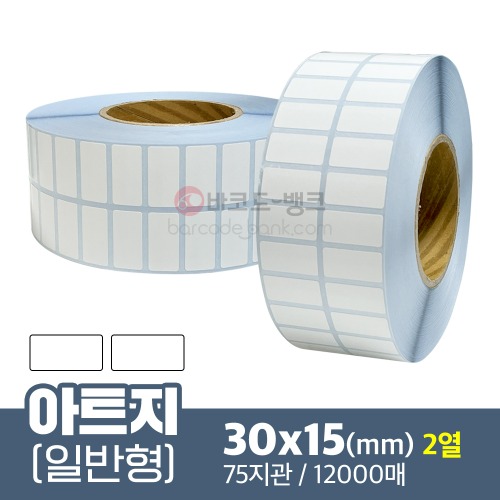 아트지 30x15(mm) 12,000매 / 가격표 / 바코드 스티커