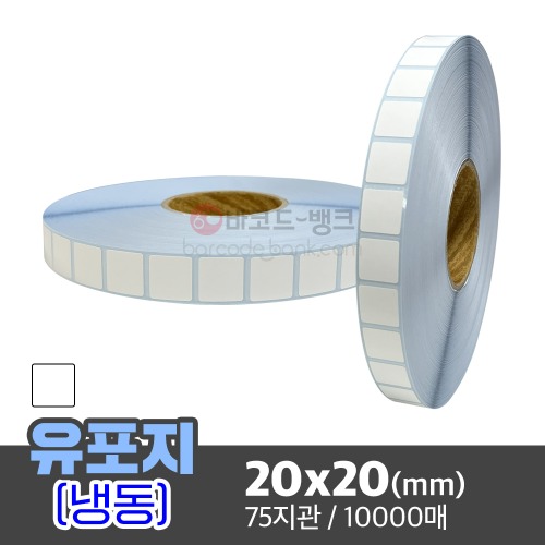유포지(냉동) / 20x20(mm) / 10000매 / 방수라벨 / 초저온 / 수산 / 축산