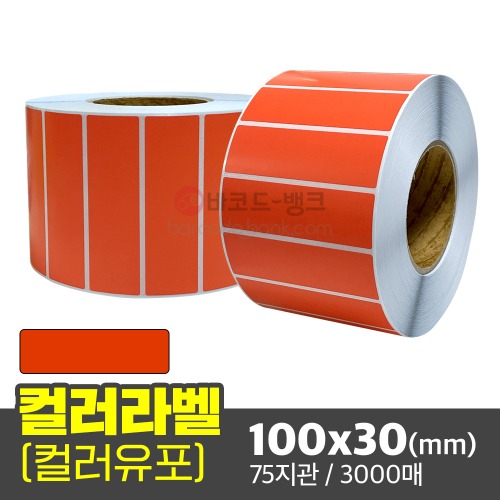 컬러유포 (빨간색) 100x30(mm) / 3000매 / 컬러라벨 / 신선라벨 / 납품라벨 / 검사라벨