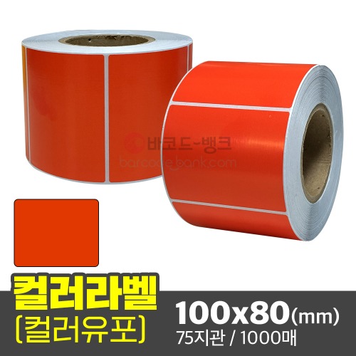컬러유포 (빨간색) 100x80(mm) / 1000매 / 컬러라벨 / 신선라벨 / 납품라벨 / 검사라벨