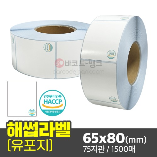 해썹 안전인증 유포 라벨지 65x80(mm) 지관75 1500매 / HACCP 식품의약품안전처 인증마크 스티커