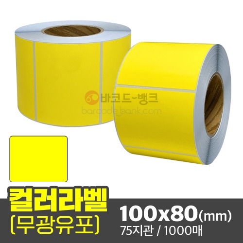 컬러유포 (노란색) 100x80(mm) / 1000매 / 컬러라벨 / 신선라벨 / 납품라벨 / 검사라벨