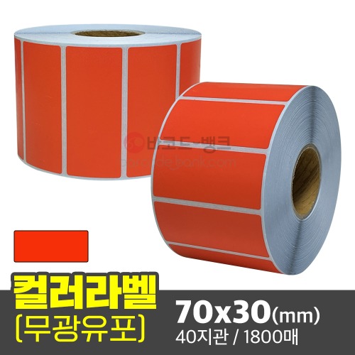무광 컬러유포 (빨간색) 70x30(mm) 40지관 1800매 / 컬러라벨 / 신선라벨 / 납품라벨 / 검사라벨