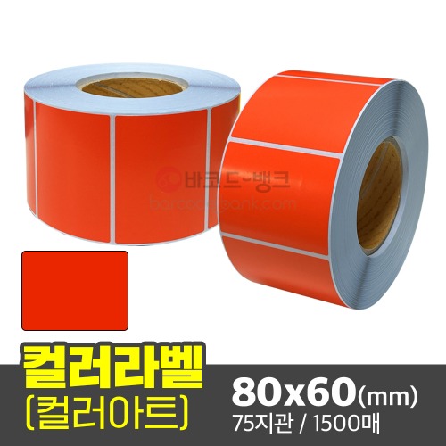 아트지 컬러라벨(빨간색) / 80x60(mm) / 1500매 / 신선라벨 / 납품라벨