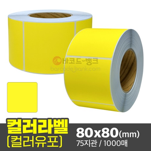유포지 컬러라벨(노란색) / 80x80(mm) / 1000매 / 컬러라벨 / 신선라벨 / 납품라벨 / 검사라벨