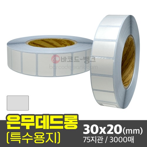 은무데드롱 30x20(mm) 3000매 75지관/ 은색 방수 라벨지 무광 전자기기 인증 스티커