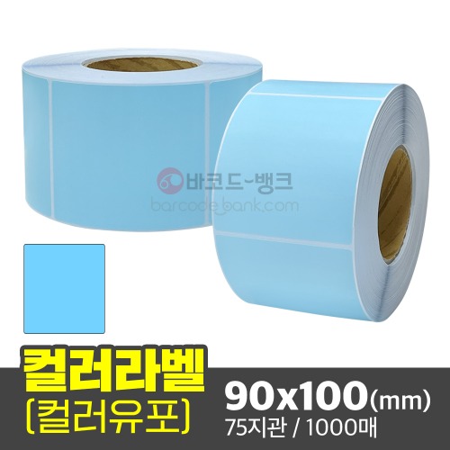 컬러유포 90x100(mm) 하늘색 1000매 / 컬러신선납품검사바이오라벨