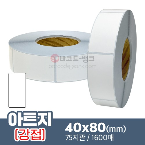 강접 아트지 40x80(mm) 1600매