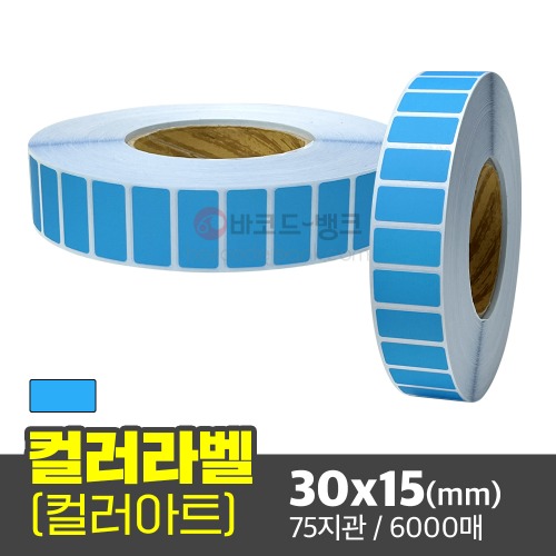 컬러 아트지 (파랑) 30x15(mm) 75지관 6000매 / 색상스티커 바이오 제약 적합 부적합 컬러 검수 라벨
