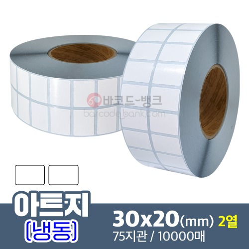 냉동 아트지 30x20(mm) 2열 10,000매 / 가격표 / 바코드 스티커