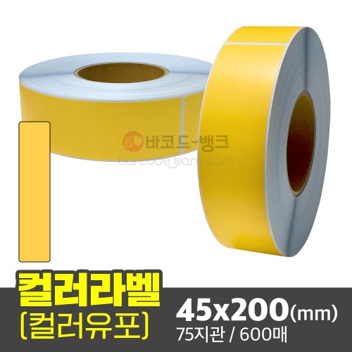 컬러유포(노란색) 45x200(mm) 600매 75지관  / 색상스티커 바이오 제약 적합 부적합 컬러 검수 라벨