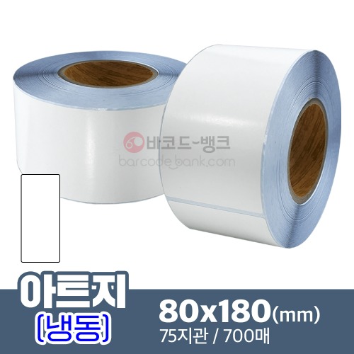 냉동 아트지 80x180(mm) 700매 / 가격표 / 바코드 스티커