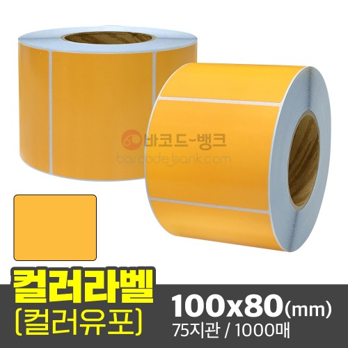 컬러유포 (주황색) 100x80(mm) / 1000매 / 컬러라벨 / 신선라벨 / 납품라벨 / 검사라벨