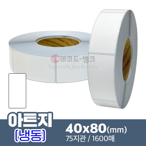 냉동 아트지 40x80(mm) 1600매