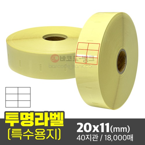 투명 라벨지 20x11(mm) 지관40 18000매 / 봉인 방수 밀봉 투명무지 스티커